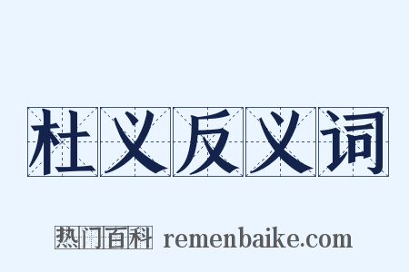 杜义反义词是什么意思的图片